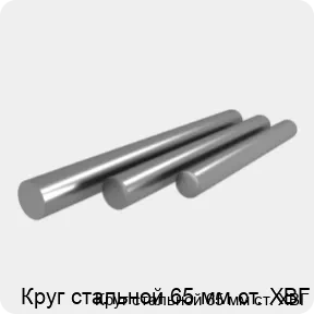 Изображение 4 - Круг стальной 65 мм ст. ХВГ