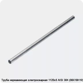 Изображение 4 - Труба нержавеющая электросварная 1120х5 AISI 304 (08Х18Н10)