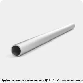 Изображение 4 - Труба дюралевая профильная Д1Т 115х15 мм прямоугольная