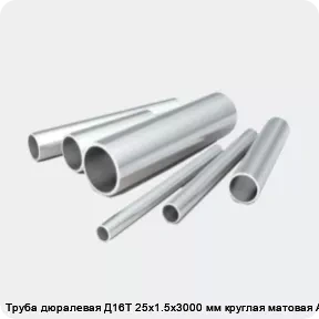 Изображение 2 - Труба дюралевая Д16Т 25х1.5х3000 мм круглая матовая АТП