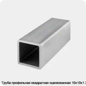 Изображение 4 - Труба профильная квадратная оцинкованная 10х10х1.3
