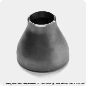 Изображение 3 - Переход стальной оц концентрический Дн 133х5.0-76х3.5 (Ду125х65) бесшовный ГОСТ 17378-2001