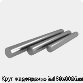 Изображение 4 - Круг жаропрочный 180х6000 мм