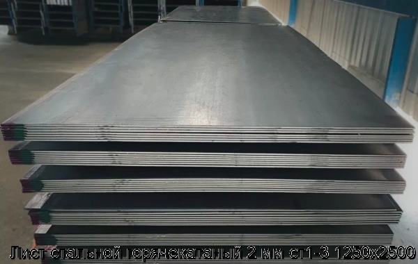 Изображение 7 - Лист стальной горячекатаный 2 мм ст1-3 1250х2500
