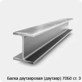 Изображение 2 - Балка двутавровая (двутавр) 70Б0 ст. 3