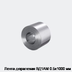 Лента дюралевая ВД1АМ 0.5х1000 мм