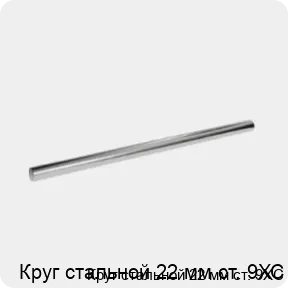Изображение 3 - Круг стальной 22 мм ст. 9ХС