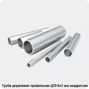 Изображение 2 - Труба дюралевая профильная Д20 6х2 мм квадратная