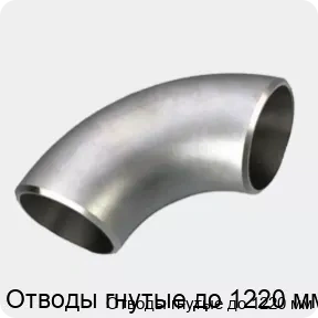 Изображение 3 - Отводы гнутые до 1220 мм