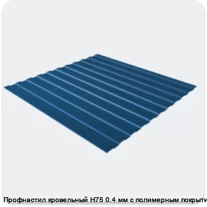 Изображение 3 - Профнастил кровельный Н75 0.4 мм с полимерным покрытием