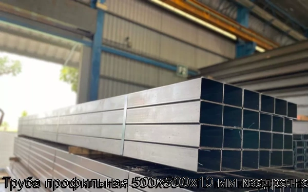 Изображение 5 - Труба профильная 500х500х10 мм квадратная