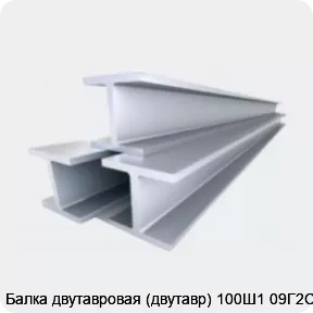 Изображение 4 - Балка двутавровая (двутавр) 100Ш1 09Г2С