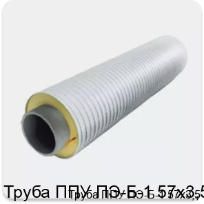 Изображение 3 - Труба ППУ ПЭ-Б-1 57х3,5