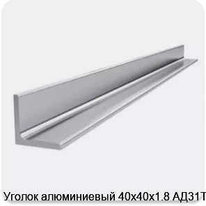 Изображение 4 - Уголок алюминиевый 40х40х1.8 АД31Т1