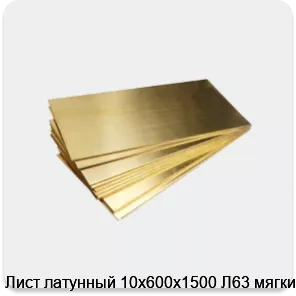 Изображение товара Лист латунный мягкий 10x600x1500 Л63 из России для промышленности и декоративных работ
