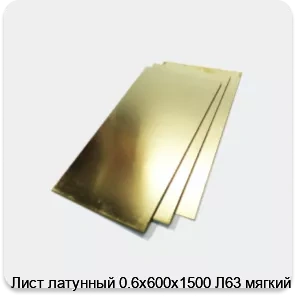 Изображение 2 - Лист латунный 0.6х600х1500 Л63 мягкий