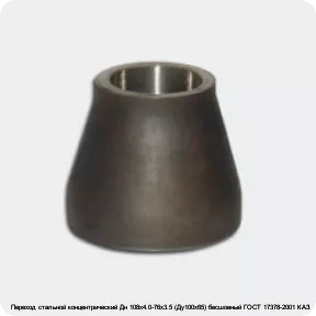 Изображение 2 - Переход стальной концентрический Дн 108х4.0-76х3.5 (Ду100х65) бесшовный ГОСТ 17378-2001 КАЗ