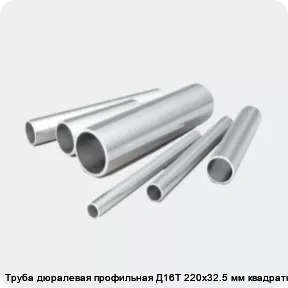 Изображение 2 - Труба дюралевая профильная Д16Т 220х32.5 мм квадратная