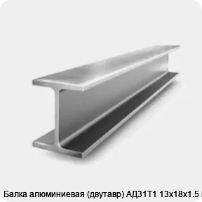 Изображение 2 - Балка алюминиевая (двутавр) АД31Т1 13х18х1.5 мм