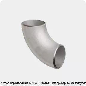 Изображение 2 - Отвод нержавеющий AISI 304 48,3х3,2 мм приварной 90 градусов