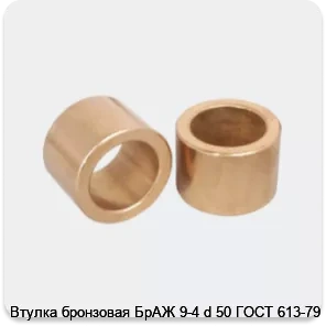 Изображение 3 - Втулка бронзовая БрАЖ 9-4 d 50 ГОСТ 613-79