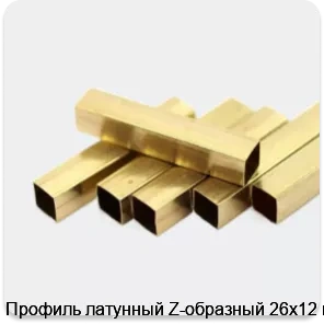 Изображение 2 - Профиль латунный Z-образный 26х12 мм