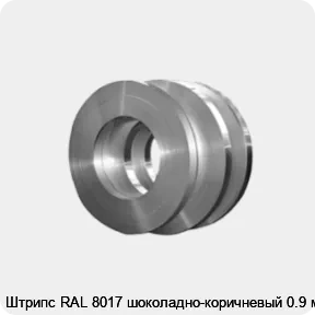 Изображение товара Штрипс RAL 8017 шоколадно-коричневый 0.9 мм (тонна)
