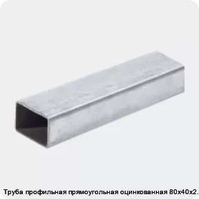 Изображение 2 - Труба профильная прямоугольная оцинкованная 80х40х2.5