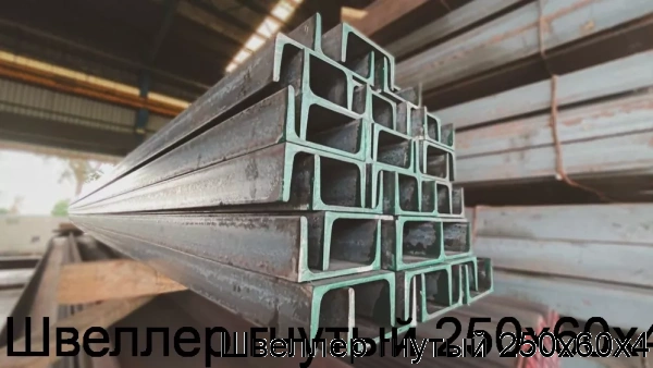 Изображение 5 - Швеллер гнутый 250х60х4