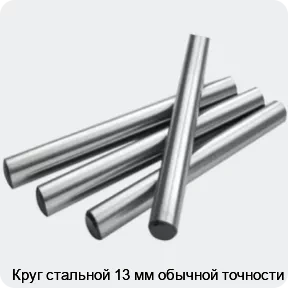 Изображение 2 - Круг стальной 13 мм обычной точности