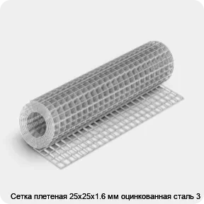 Изображение 4 - Сетка плетеная 25х25х1.6 мм оцинкованная сталь 3
