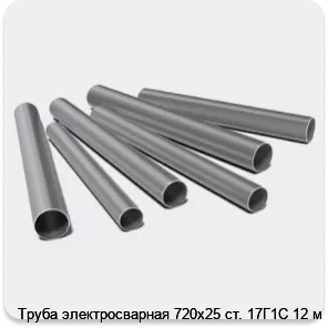 Изображение 3 - Труба электросварная 720х25 ст. 17Г1С 12 м
