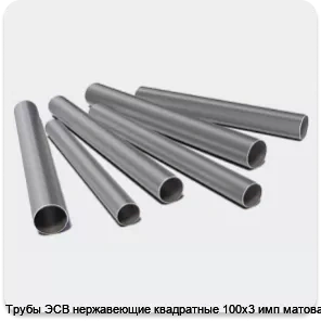 Изображение 3 - Трубы ЭСВ нержавеющие квадратные 100х3 имп матовая