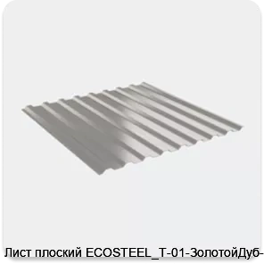 Изображение товара Лист плоский ECOSTEEL_T-01-ЗолотойДуб-0.5 (м2)