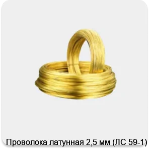 Изображение 3 - Проволока латунная 2,5 мм (ЛС 59-1)