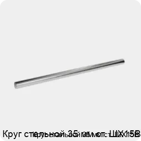 Изображение 3 - Круг стальной 35 мм ст. ШХ15В