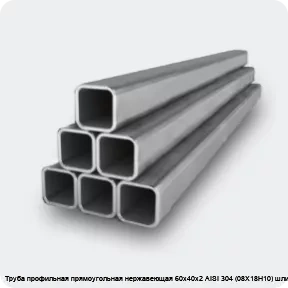 Изображение 2 - Труба профильная прямоугольная нержавеющая 60х40х2 AISI 304 (08Х18Н10) шлифованная