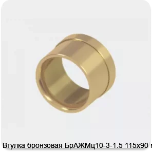 Изображение 2 - Втулка бронзовая БрАЖМц10-3-1.5 115х90 мм