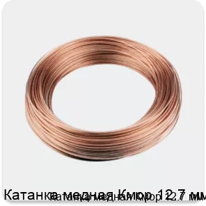 Изображение 3 - Катанка медная Кмор 12.7 мм