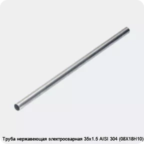 Изображение 4 - Труба нержавеющая электросварная 35х1.5 AISI 304 (08Х18Н10)