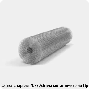 Изображение 2 - Сетка сварная 70х70х5 мм металлическая Вр-1