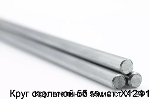 Изображение товара Круг стальной 56 мм ст. Х12Ф1 (тонна)