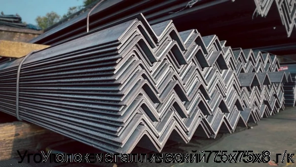 Изображение 7 - Уголок металлический 75х75х8 г/к