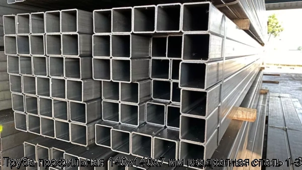 Изображение товара Квадратная стальная труба 140х140х7 мм из стали Ст1-3 с толщиной 7 мм