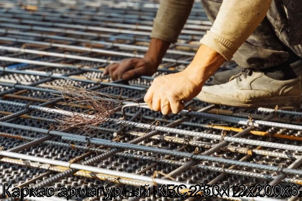 Изображение 7 - Каркас арматурный КБС-250х12х200х6-2