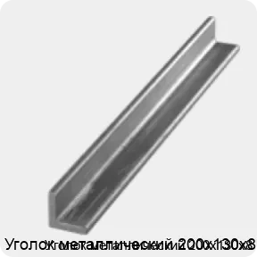 Изображение 3 - Уголок металлический 200х130х8