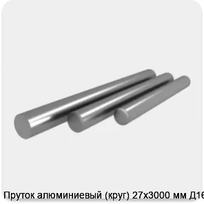 Изображение 4 - Пруток алюминиевый (круг) 27х3000 мм Д16Т