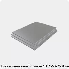 Изображение 3 - Лист оцинкованный гладкий 1.1х1250х2500 мм