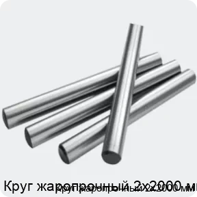 Изображение 2 - Круг жаропрочный 2х2000 мм