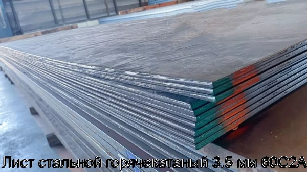 Изображение 6 - Лист стальной горячекатаный 3.5 мм 60С2А